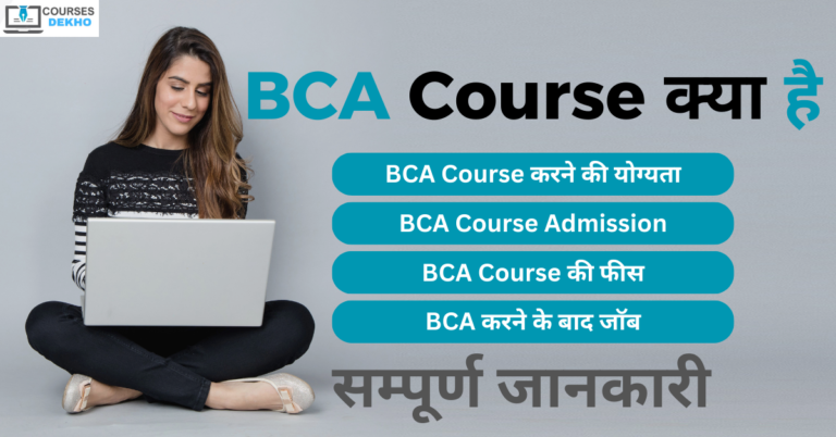 bca course details in hindi